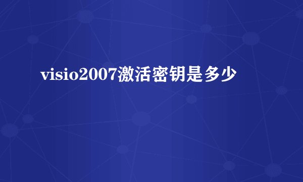 visio2007激活密钥是多少