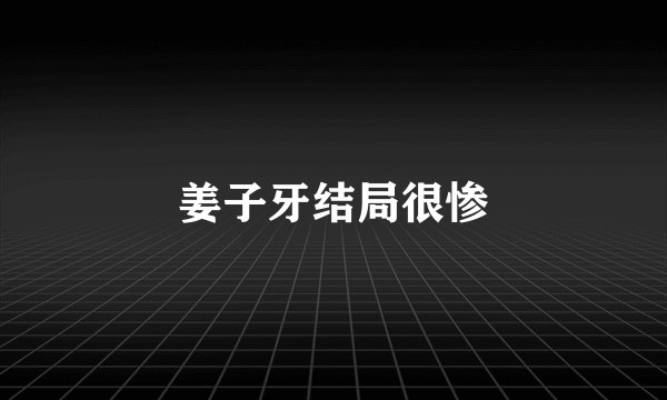 姜子牙结局很惨