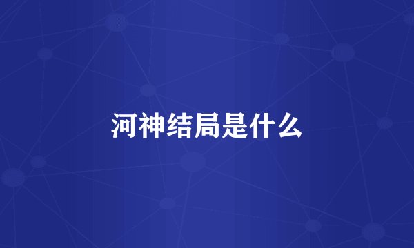 河神结局是什么