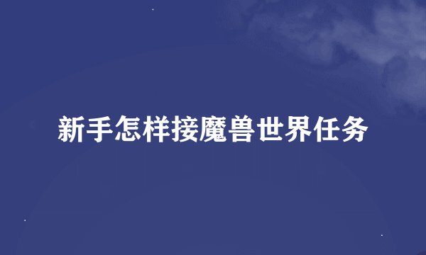 新手怎样接魔兽世界任务
