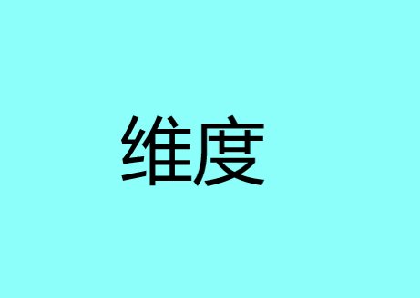 维度什么意思