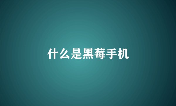 什么是黑莓手机