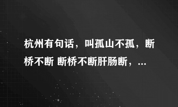杭州有句话，叫孤山不孤，断桥不断 断桥不断肝肠断，孤山不孤君心孤。这句话什么意思那？