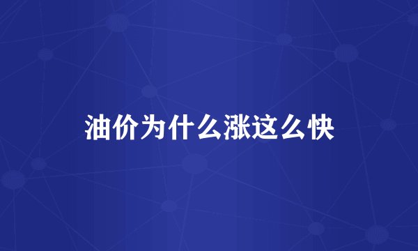 油价为什么涨这么快