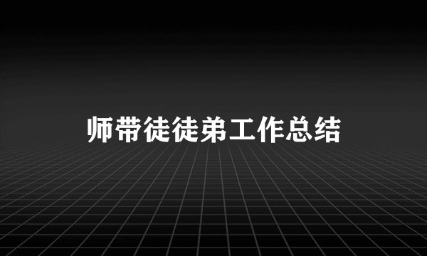 师带徒徒弟工作总结