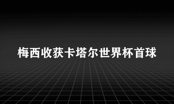 梅西收获卡塔尔世界杯首球
