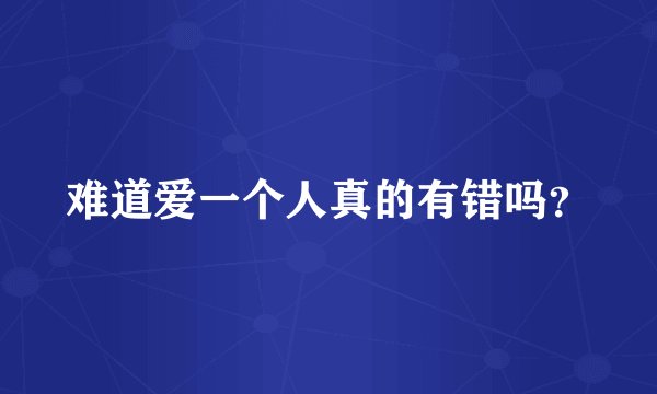 难道爱一个人真的有错吗？