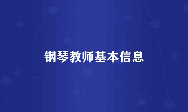 钢琴教师基本信息