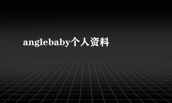 anglebaby个人资料