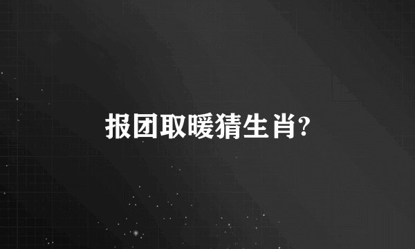报团取暖猜生肖?