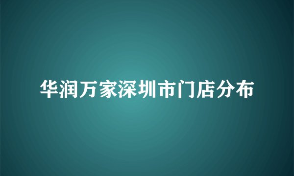 华润万家深圳市门店分布