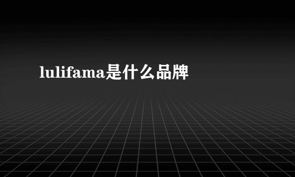 lulifama是什么品牌