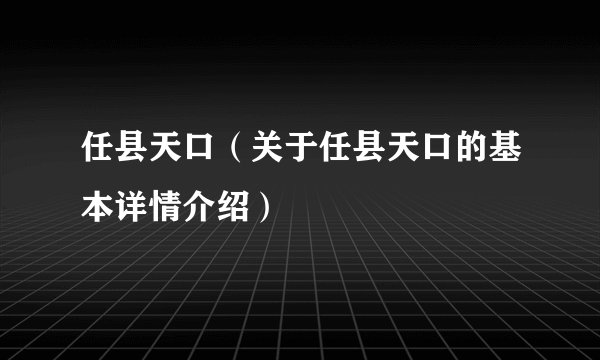 任县天口（关于任县天口的基本详情介绍）