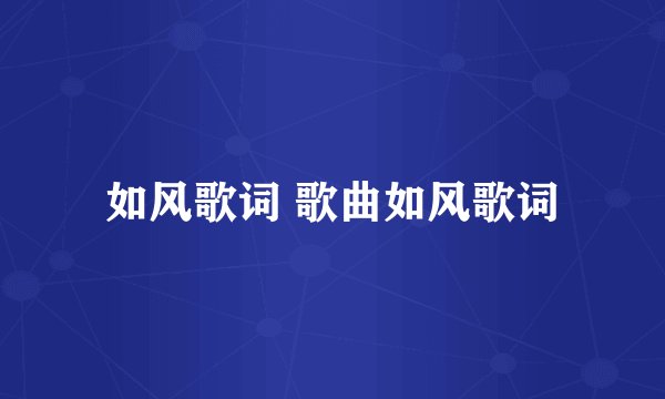 如风歌词 歌曲如风歌词
