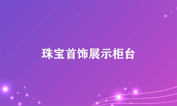 珠宝首饰展示柜台