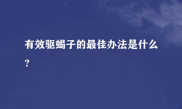 有效驱蝎子的最佳办法是什么?