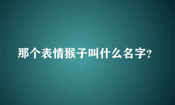 那个表情猴子叫什么名字？