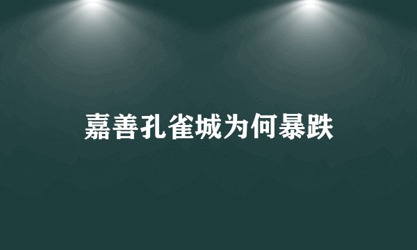 嘉善孔雀城为何暴跌