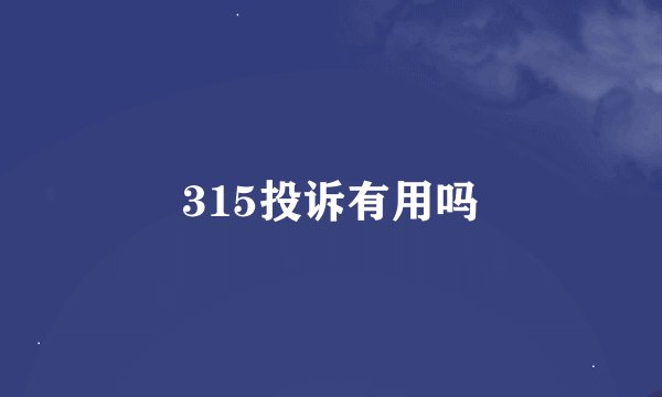 315投诉有用吗