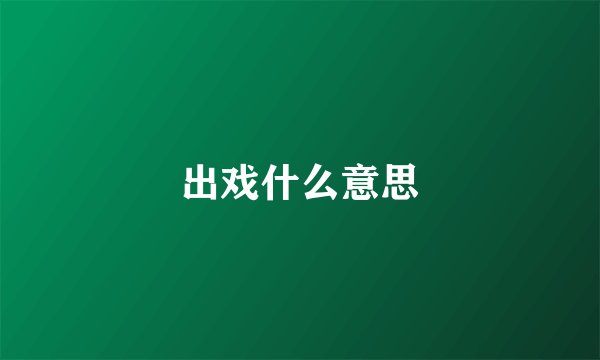 出戏什么意思