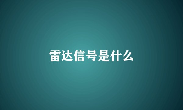 雷达信号是什么
