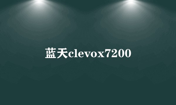 蓝天clevox7200