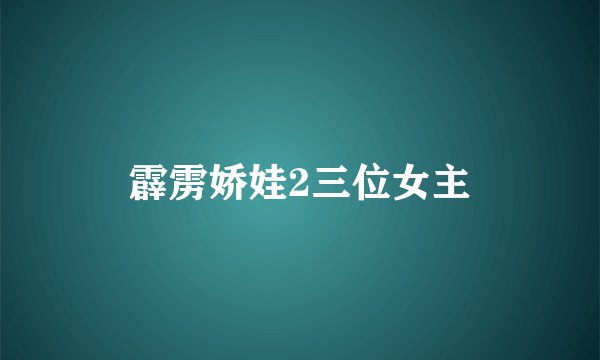 霹雳娇娃2三位女主