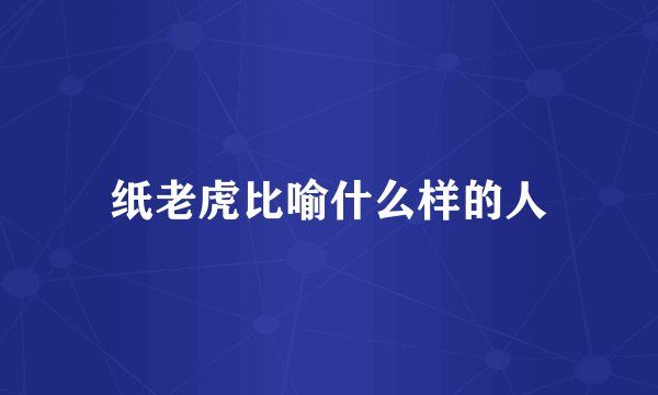 纸老虎比喻什么样的人