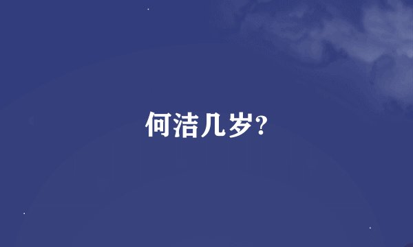 何洁几岁?