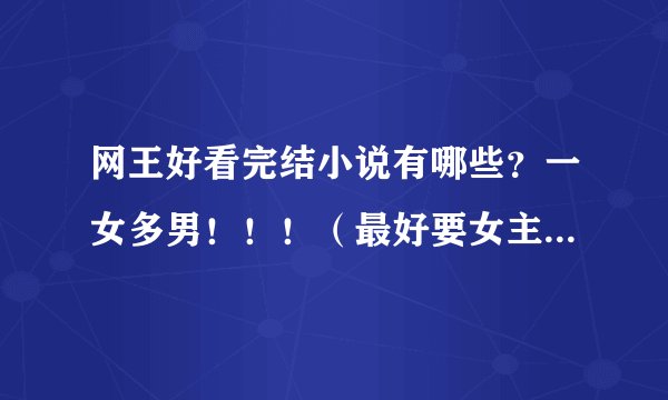网王好看完结小说有哪些？一女多男！！！（最好要女主万能的）