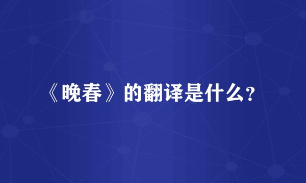 《晚春》的翻译是什么？