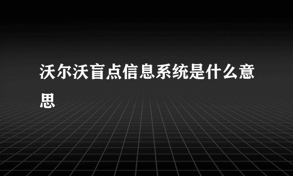 沃尔沃盲点信息系统是什么意思