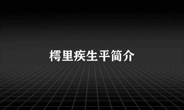 樗里疾生平简介