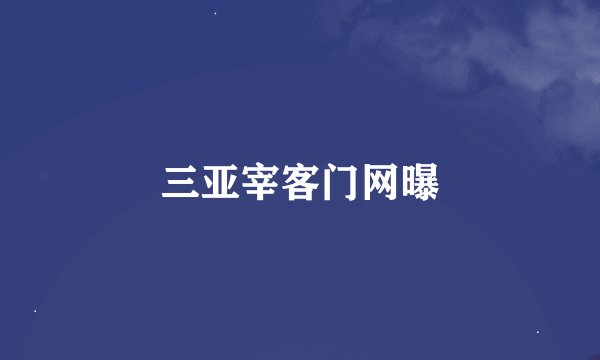 三亚宰客门网曝