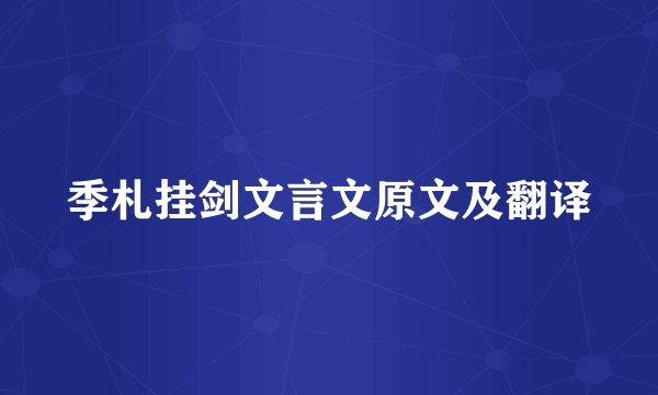 季札挂剑文言文原文及翻译