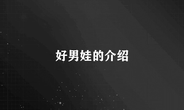 好男娃的介绍