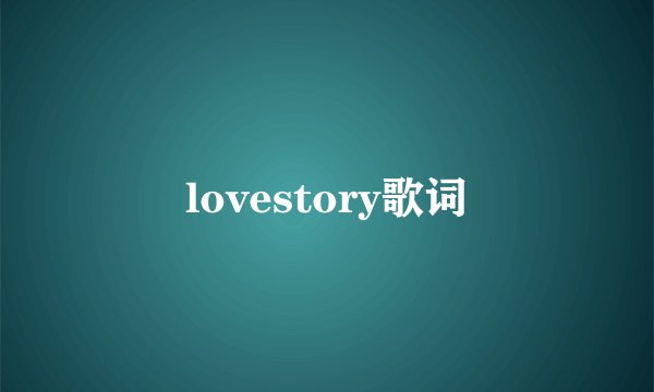 lovestory歌词