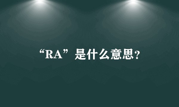 “RA”是什么意思？