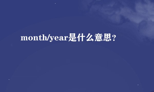 month/year是什么意思？