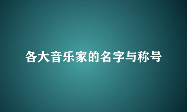 各大音乐家的名字与称号