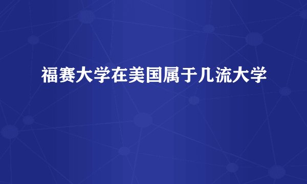 福赛大学在美国属于几流大学