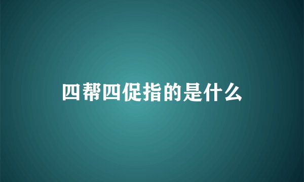 四帮四促指的是什么