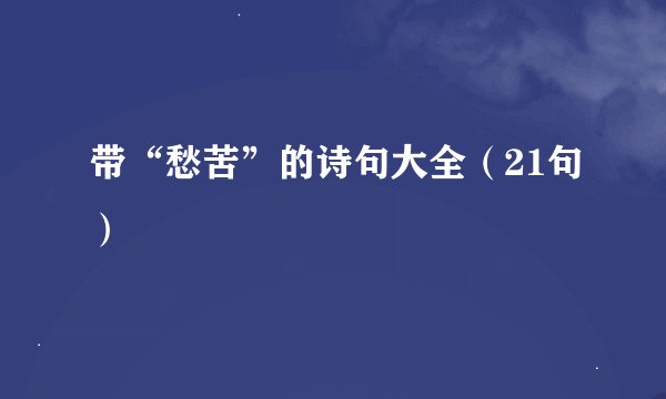 带“愁苦”的诗句大全（21句）