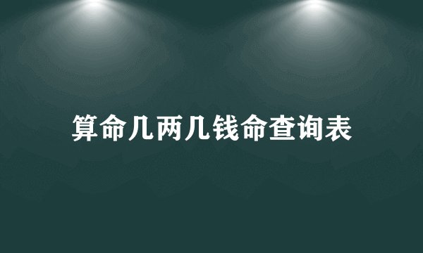 算命几两几钱命查询表