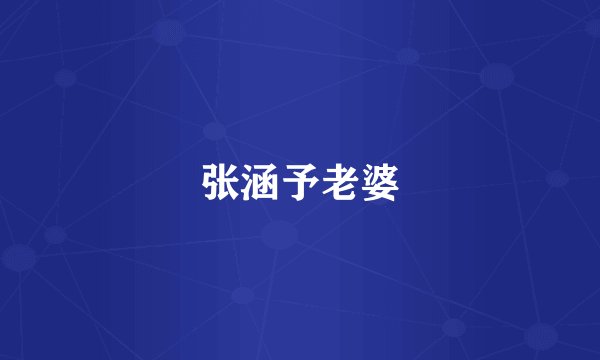 张涵予老婆