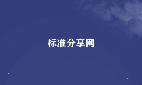 标准分享网