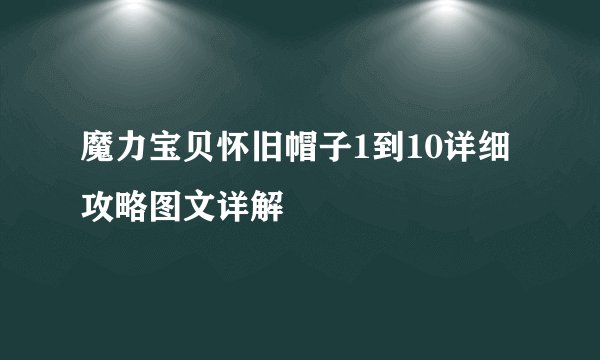 魔力宝贝怀旧帽子1到10详细攻略图文详解