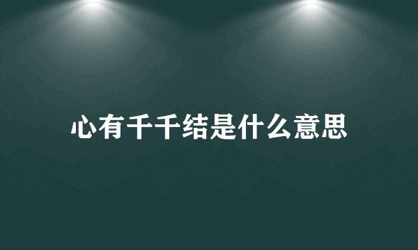 心有千千结是什么意思