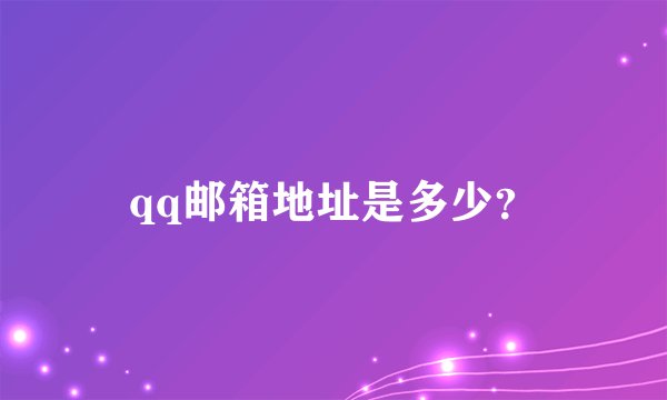 qq邮箱地址是多少？