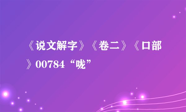 《说文解字》《卷二》《口部》00784“咙”